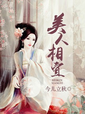 cover image of 美人相宜2